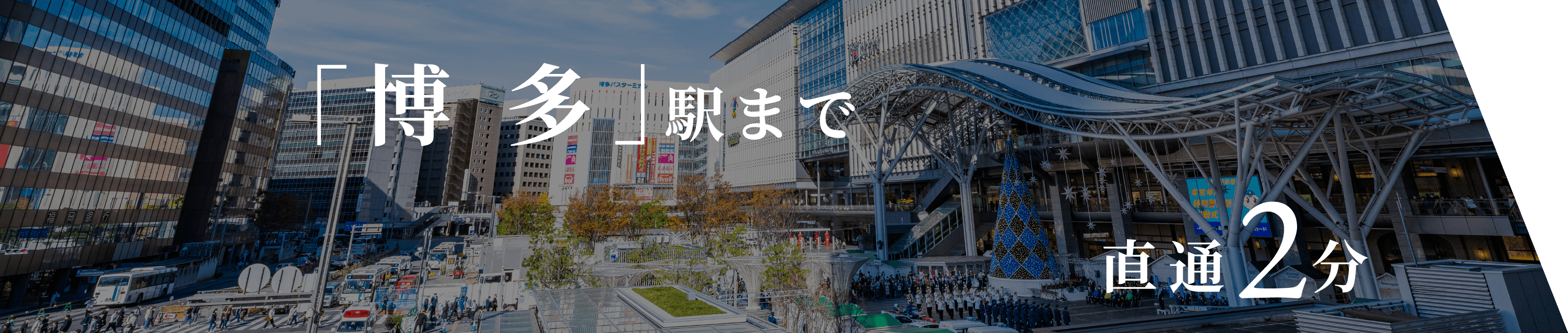「博多」駅まで直通2分