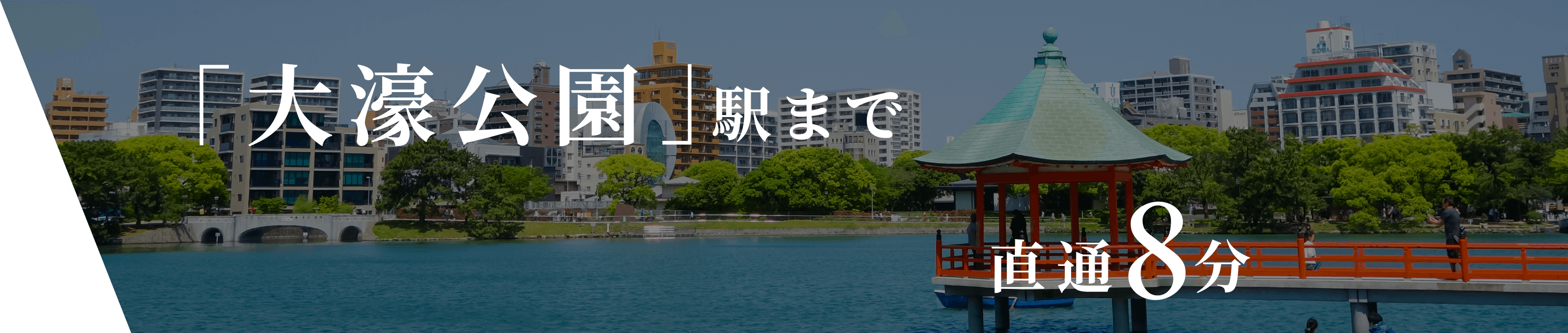 「大濠公園」駅まで直通8分