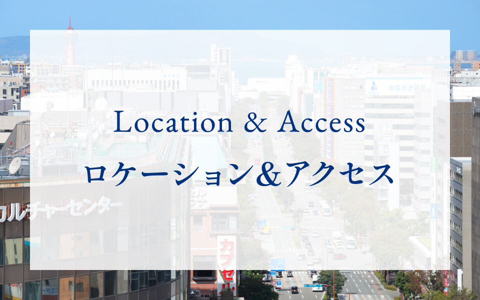 ロケーション＆アクセス