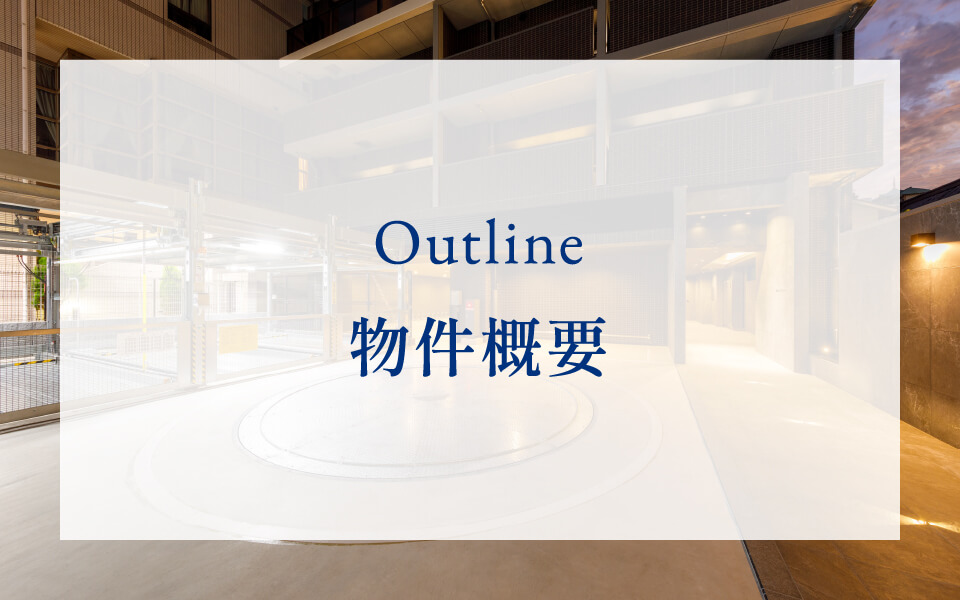 物件概要